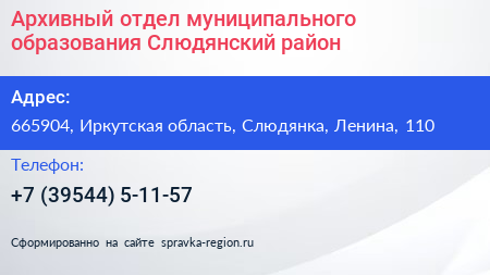 Архивный отдел муниципального образования Слюдянский район - визитка