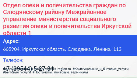 Отдел опеки и попечительства граждан по Слюдянскому району Межрайонное управление министерства социального развития опеки и попечительства Иркутской области 1 - визитка