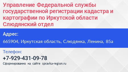 Управление Федеральной службы государственной регистрации кадастра и картографии по Иркутской области Слюдянский отдел - визитка