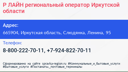 Р ЛАЙН региональный оператор Иркутской области - визитка