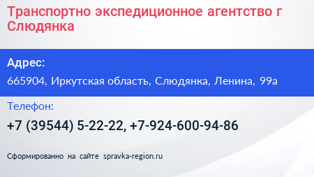 Транспортно экспедиционное агентство г Слюдянка - визитка