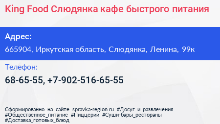King Food Слюдянка кафе быстрого питания - визитка