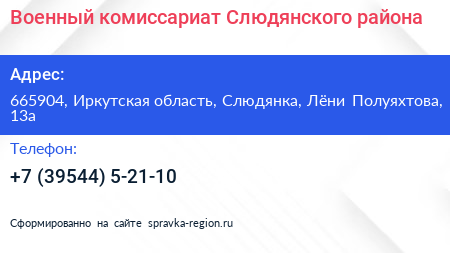 Военный комиссариат Слюдянского района - визитка