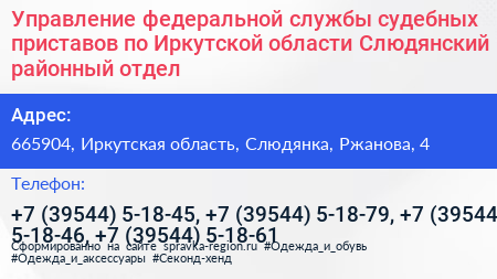 Управление федеральной службы судебных приставов по Иркутской области Слюдянский районный отдел - визитка
