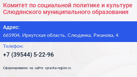 Комитет по социальной политике и культуре Слюдянского муниципального образования - визитка