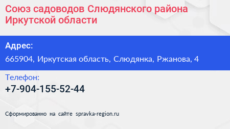Союз садоводов Слюдянского района Иркутской области - визитка