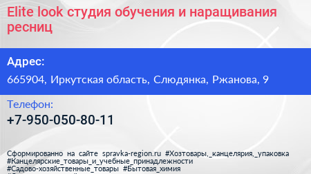 Elite look студия обучения и наращивания ресниц - визитка