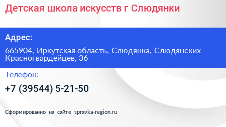 Детская школа искусств г Слюдянки - визитка