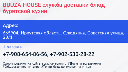 BUUZA HOUSE служба доставки блюд бурятской кухни - визитка