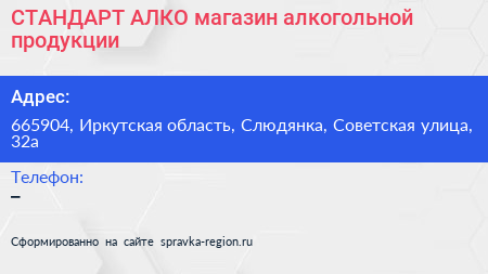 СТАНДАРТ АЛКО магазин алкогольной продукции - визитка