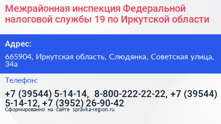 Межрайонная инспекция Федеральной налоговой службы 19 по Иркутской области - визитка