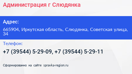 Администрация г Слюдянка - визитка