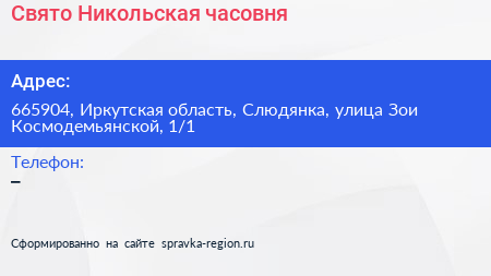 Свято Никольская часовня - визитка