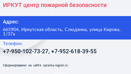 ИРКУТ центр пожарной безопасности - визитка