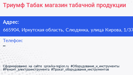 Триумф Табак магазин табачной продукции - визитка