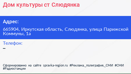 Дом культуры ст Слюдянка - визитка
