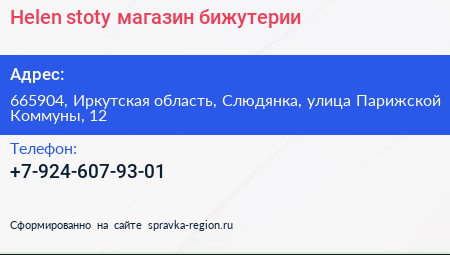 Helen stoty магазин бижутерии - визитка