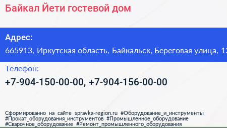 Байкал Йети гостевой дом - визитка