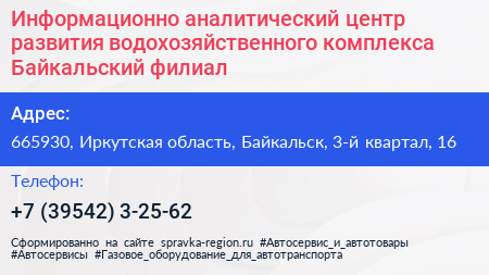 Информационно аналитический центр развития водохозяйственного комплекса Байкальский филиал - визитка
