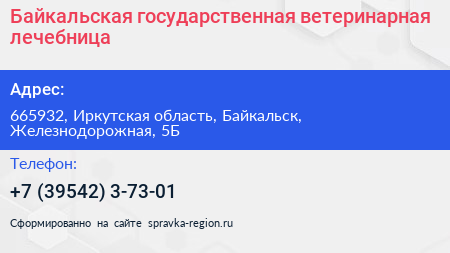Байкальская государственная ветеринарная лечебница - визитка