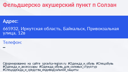 Фельдшерско акушерский пункт п Солзан - визитка