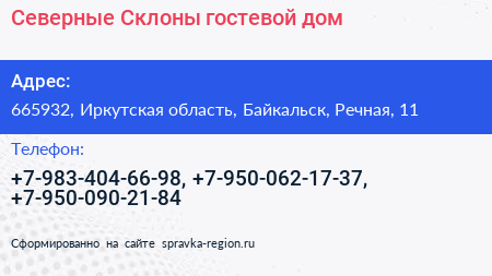 Северные Склоны гостевой дом - визитка