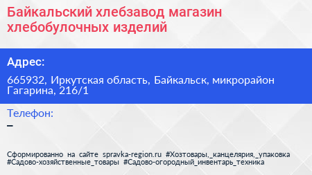Байкальский хлебзавод магазин хлебобулочных изделий - визитка