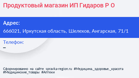 Продуктовый магазин ИП Гидаров Р О  - визитка