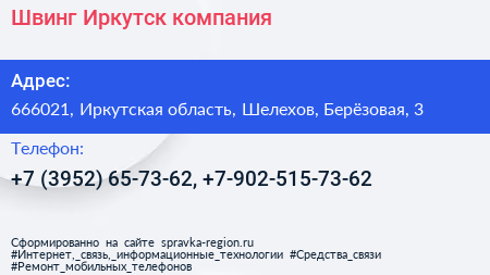 Швинг Иркутск компания - визитка