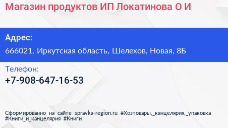 Магазин продуктов ИП Локатинова О И  - визитка