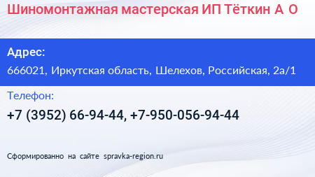 Шиномонтажная мастерская ИП Тёткин А О  - визитка