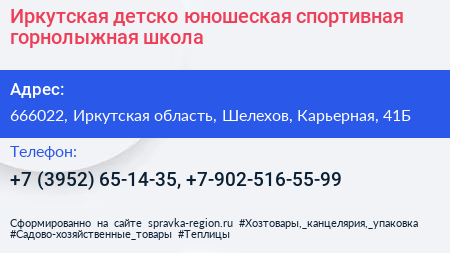 Иркутская детско юношеская спортивная горнолыжная школа - визитка