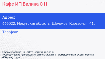 Кафе ИП Билина С Н  - визитка