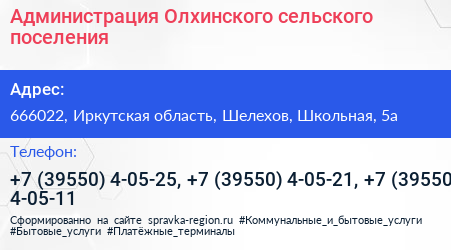 Администрация Олхинского сельского поселения - визитка