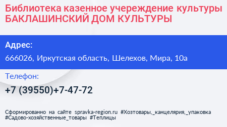 Библиотека казенное учереждение культуры БАКЛАШИНСКИЙ ДОМ КУЛЬТУРЫ - визитка