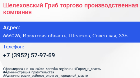 Шелеховский Гриб торгово производственная компания - визитка