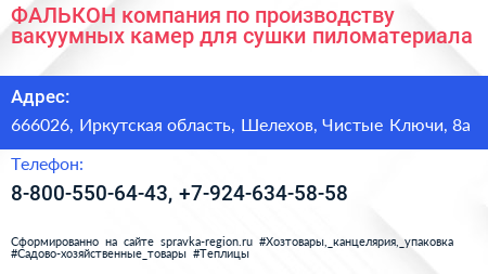 ФАЛЬКОН компания по производству вакуумных камер для сушки пиломатериала - визитка