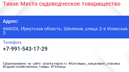Тихое Место садоводческое товарищество - визитка