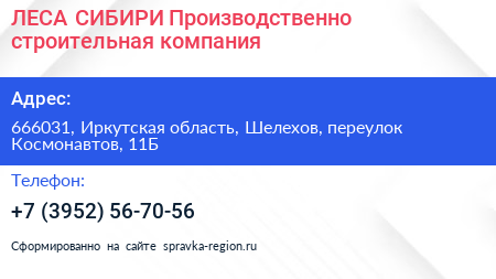 ЛЕСА СИБИРИ Производственно строительная компания - визитка