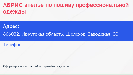 АБРИС ателье по пошиву профессиональной одежды - визитка