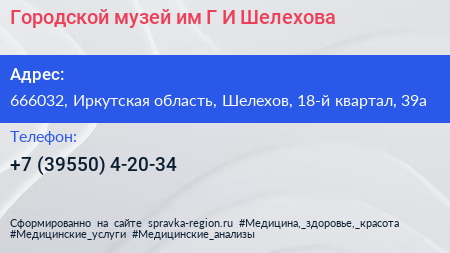 Городской музей им Г И Шелехова - визитка