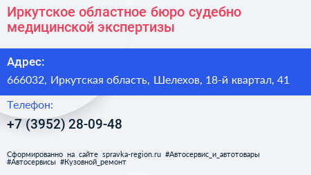 Иркутское областное бюро судебно медицинской экспертизы - визитка