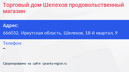 Торговый дом Шелехов продовольственный магазин - визитка