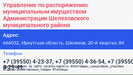 Управление по распоряжению муниципальным имуществом Администрации Шелеховского муниципального района - визитка