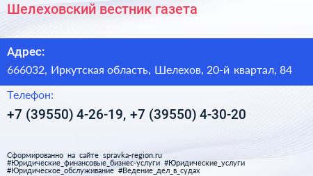 Шелеховский вестник газета - визитка