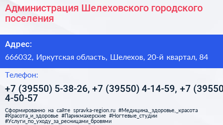Администрация Шелеховского городского поселения - визитка