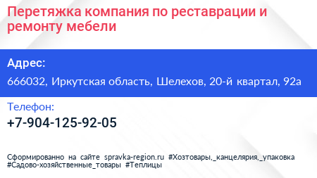Перетяжка компания по реставрации и ремонту мебели - визитка