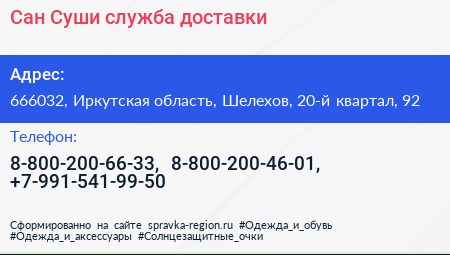 Сан Суши служба доставки - визитка