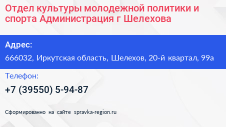 Отдел культуры молодежной политики и спорта Администрация г Шелехова - визитка