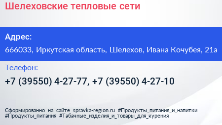 Шелеховские тепловые сети - визитка